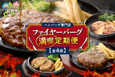 【定期便4回】ファイヤーバーグ満喫定期便