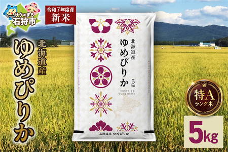 北海道産 ゆめぴりか 5kg 【北海道石狩市】お米