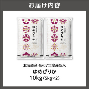 令和7年 北海道産ゆめぴりか10kg 精米 お米