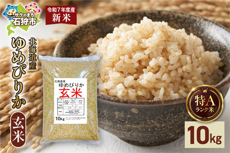 北海道産 ゆめぴりか 玄米 10kg お米
