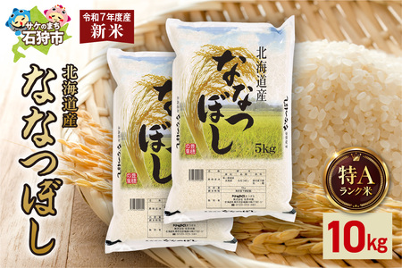 北海道産 ななつぼし 10kg（5kg×2）お米