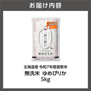 北海道産 無洗米ゆめぴりか 5kg お米