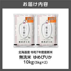 北海道産 無洗米ゆめぴりか 10kg（5kg×2）お米