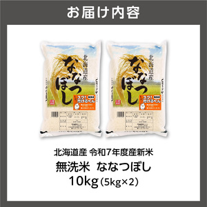 北海道産 無洗米ななつぼし 10kg(5kg×2) お米