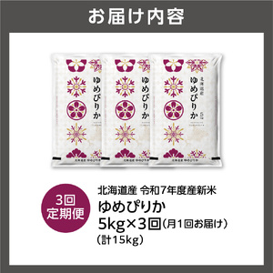 【定期便】北海道産 ゆめぴりか 5kg 3回