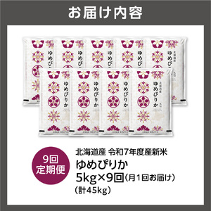 【定期便】北海道産 ゆめぴりか 5kg 9回