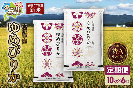 【定期便】北海道産 ゆめぴりか 10kg(5kg×2) 6回