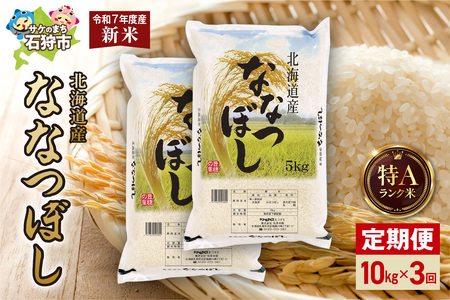 【定期便】北海道産 ななつぼし 10kg（5kg×2）3回