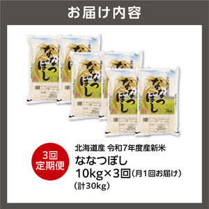 【定期便】北海道産 ななつぼし 10kg（5kg×2）3回