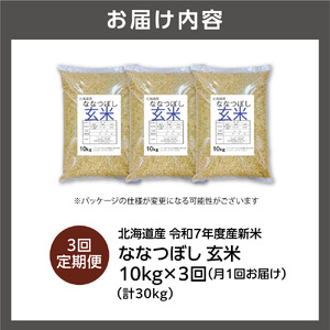 【定期便】北海道産 ななつぼし 玄米 10kg 3回