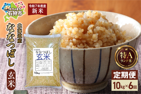 【定期便】北海道産 ななつぼし 玄米 10kg 6回