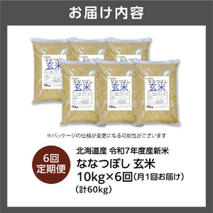 【定期便】北海道産 ななつぼし 玄米 10kg 6回