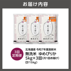 【定期便】北海道産 無洗米ゆめぴりか 5kg 3回