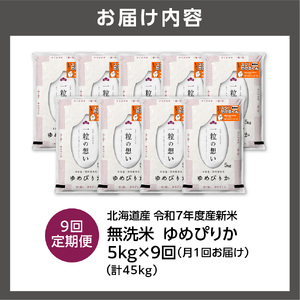 【定期便】北海道産 無洗米ゆめぴりか 5kg 9回