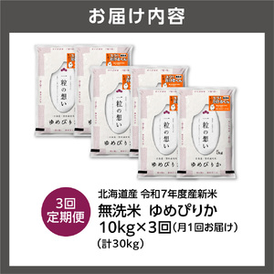 【定期便】北海道産 無洗米ゆめぴりか 10kg（5kg×2）3回
