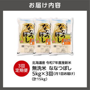 【定期便】北海道産 無洗米ななつぼし 5kg 3回