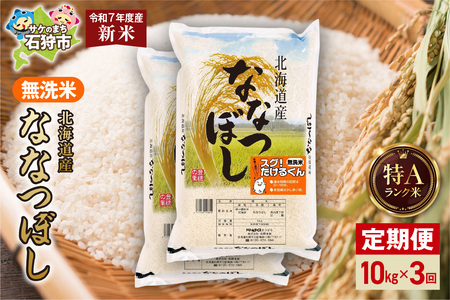 【定期便】北海道産 無洗米ななつぼし 10kg(5kg×2)3回