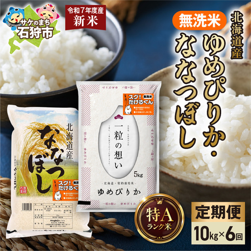 【定期便】無洗米ゆめぴりか 5kg＋無洗米ななつぼし 5kg 6回