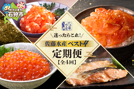 【定期便全4回】迷ったらコレ！佐藤水産BEST4定期便
