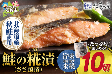 佐藤水産 鮭の糀漬(さざ浪漬)10切 北海道石狩市 海鮮 麹 切り身 切身