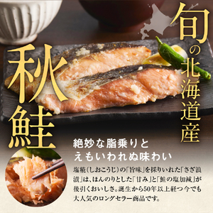 佐藤水産 鮭の糀漬(さざ浪漬)10切 北海道石狩市 海鮮 麹 切り身 切身