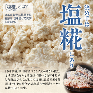佐藤水産 鮭の糀漬(さざ浪漬)10切 北海道石狩市 海鮮 麹 切り身 切身