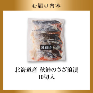 佐藤水産 鮭の糀漬(さざ浪漬)10切 北海道石狩市 海鮮 麹 切り身 切身