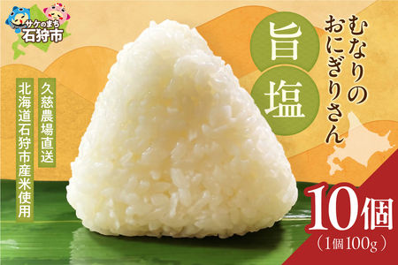 むなりのおにぎりさん　旨塩