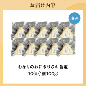 むなりのおにぎりさん　旨塩