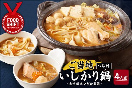 ご当地いしかり鍋　4人前