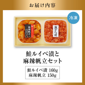 佐藤水産 鮭ルイベ漬と麻辣帆立セット(鮭ルイベ漬160g・麻辣帆立150g)