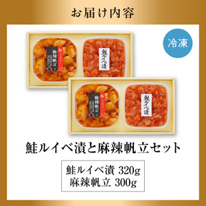 佐藤水産 鮭ルイベ漬と麻辣帆立セット(鮭ルイベ漬320g・麻辣帆立300ｇ)