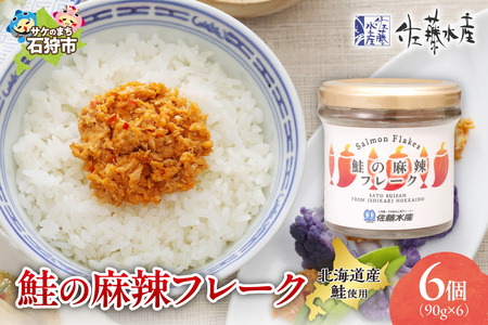 佐藤水産 鮭の麻辣フレーク 90ｇ×6本