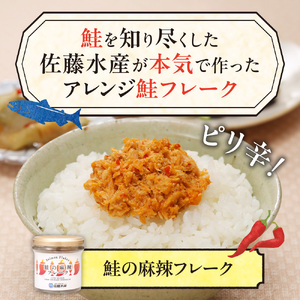 佐藤水産 鮭の麻辣フレーク 90ｇ×6本