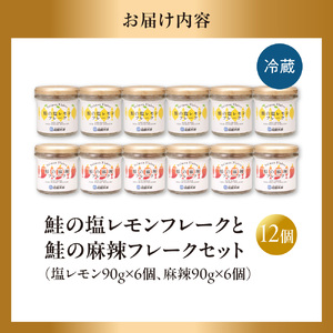 佐藤水産 鮭の塩レモン味フレークと鮭の麻辣フレークセット(塩レモン90g×6本・麻辣90g×6本)