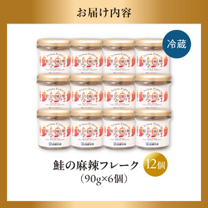 佐藤水産 鮭の麻辣フレーク 90ｇ×12本