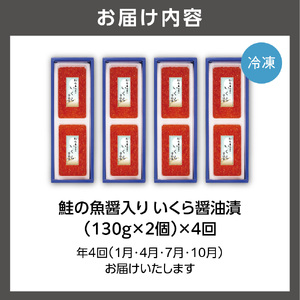 【定期便・全4回】佐藤水産　鮭の魚醤入り いくら醤油漬 定期便