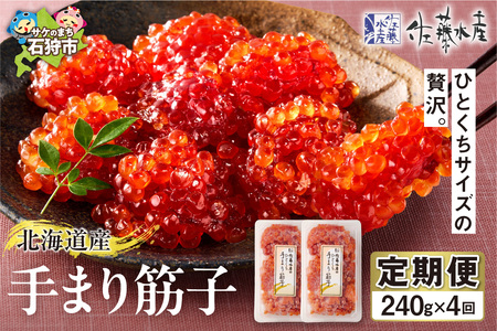 【定期便・全4回】佐藤水産　手まり筋子 定期便