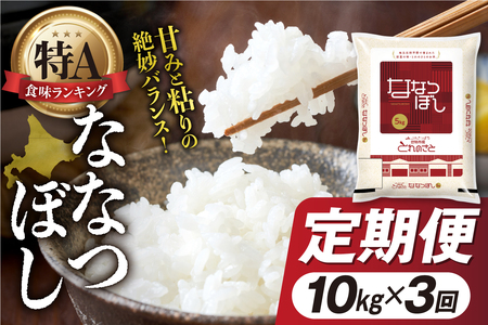 【定期便3回】地物市場とれのさと ななつぼし 10kg×3回