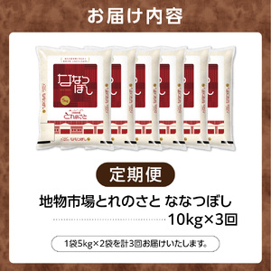 【定期便3回】地物市場とれのさと ななつぼし 10kg×3回