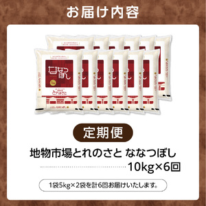 【定期便6回】地物市場とれのさと ななつぼし 10kg×6回