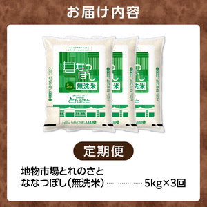 【定期便3回】地物市場とれのさと  ななつぼし無洗米 5kg×3回