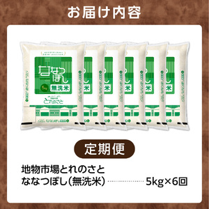 【定期便6回】地物市場とれのさと  ななつぼし無洗米 5kg×6回