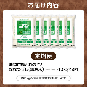 【定期便3回】地物市場とれのさと  ななつぼし無洗米 10kg×3回