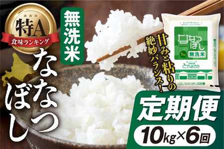 【定期便6回】地物市場とれのさと  ななつぼし無洗米 10kg×6回