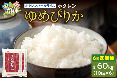 【定期便6回】ホクレンパールライス 「ホクレン ゆめぴりか」 10kg×6回 | 米 ごはん 精米 北海道 石狩市