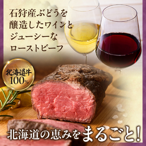 ローストビーフとワインの贅沢ペアリングセット | 牛肉 ホクビー 赤ワイン 白ワイン さっぽろワイン 北海道 石狩市