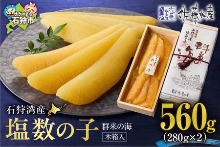 佐藤水産 群来の海 石狩湾産 塩数の子（560g ※木箱入り）｜ 数の子 おせち 年末年始 お正月 北海道 石狩市