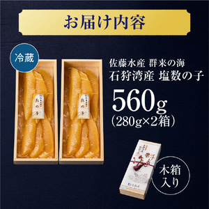 佐藤水産 群来の海 石狩湾産 塩数の子（560g ※木箱入り）｜ 数の子 おせち 年末年始 お正月 北海道 石狩市