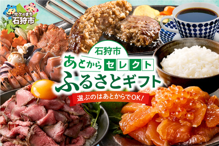 あとからセレクト【ふるさとギフト】10万円｜選べる返礼品 ギフト券 ギフト 贈答 プレゼント 海鮮 肉 惣菜 北海道 石狩市